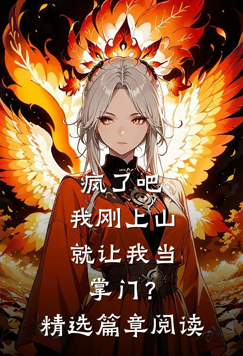 疯了吧，我刚上山就让我当掌门？精选篇章阅读