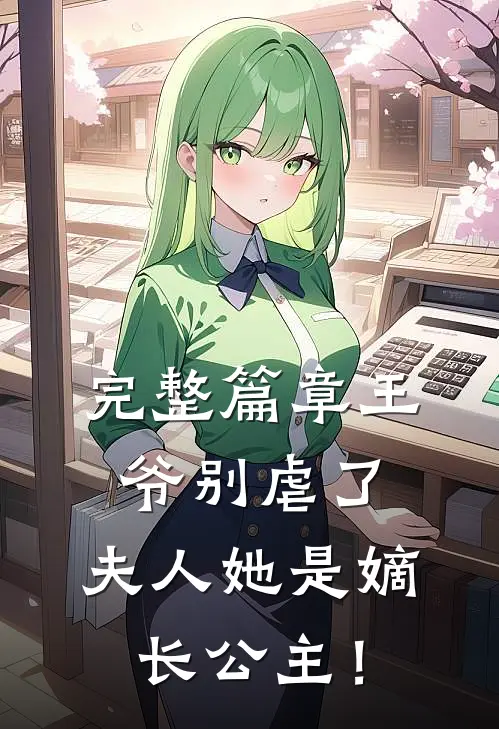 完整篇章王爷别虐了，夫人她是嫡长公主！