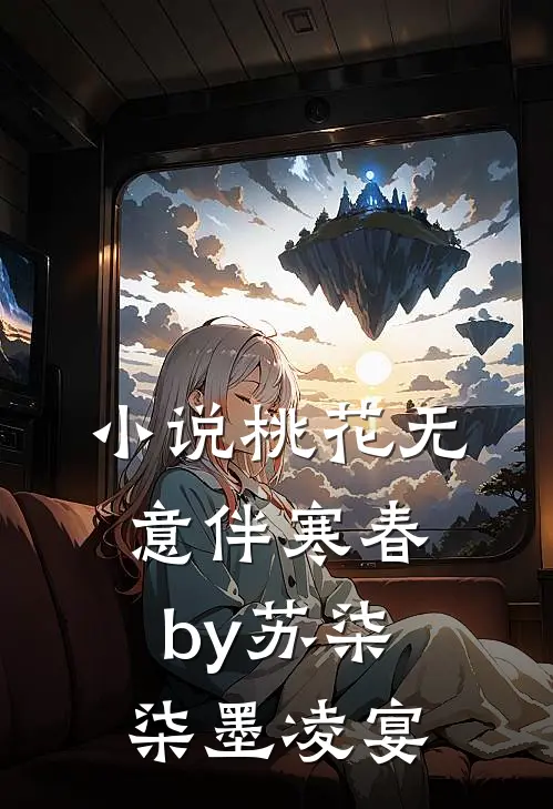 小说桃花无意伴寒春by苏柒柒墨凌宴