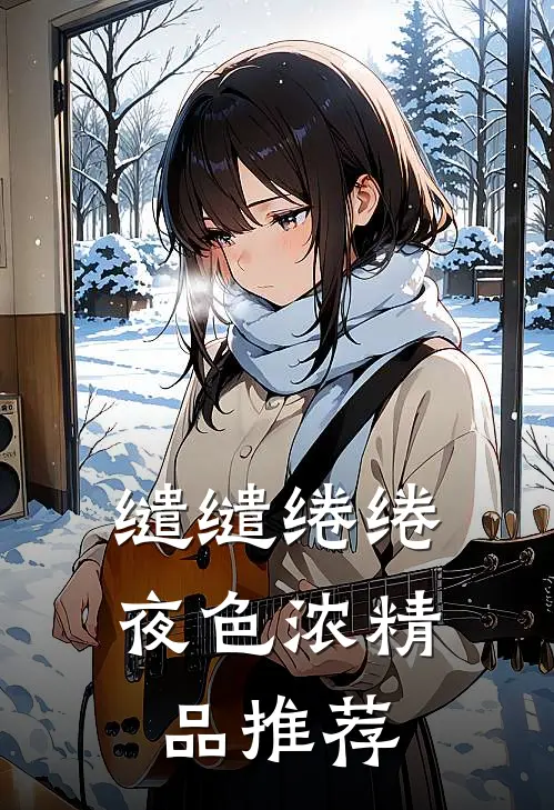 缱缱绻绻，夜色浓精品推荐