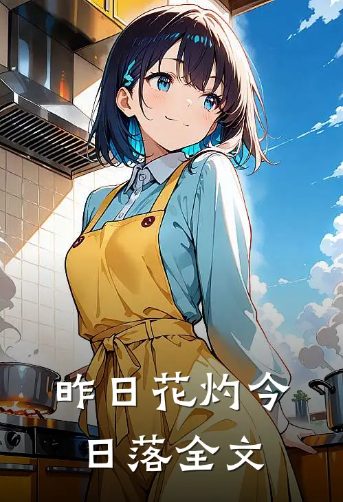 昨日花灼今日落全文