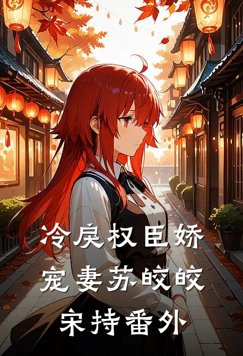 冷戾权臣娇宠妻苏皎皎宋持番外