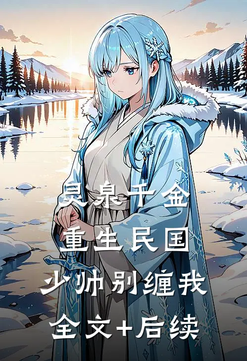 灵泉千金：重生民国，少帅别缠我全文+后续