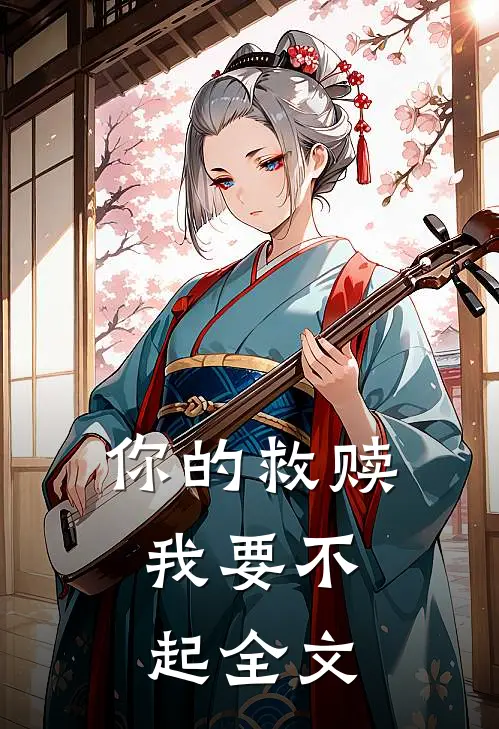 你的救赎，我要不起全文