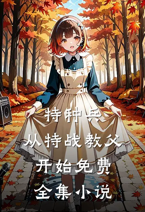 特种兵:从特战教父开始免费全集小说