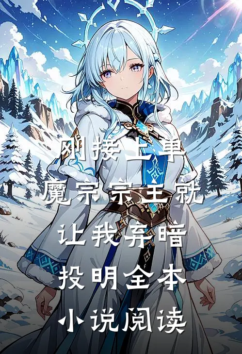 刚接上单，魔宗宗主就让我弃暗投明全本小说阅读