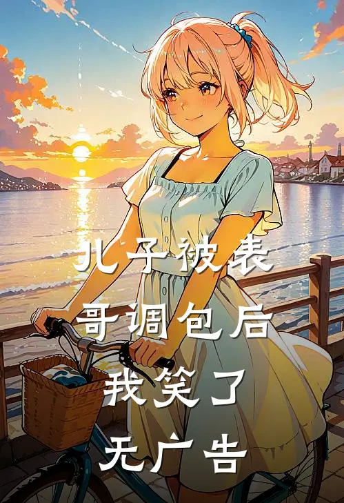 儿子被表哥调包后，我笑了无广告