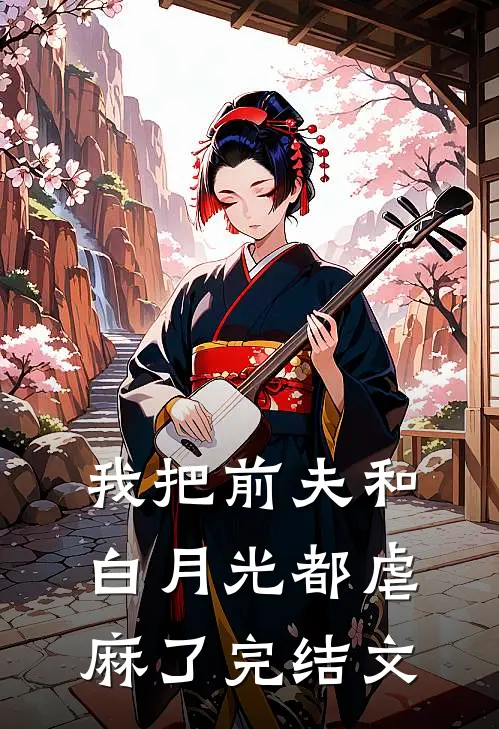 我把前夫和白月光都虐麻了完结文