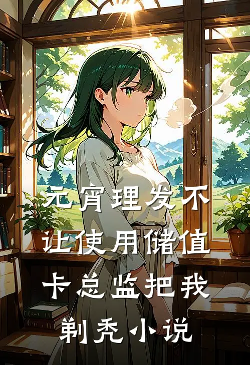 元宵理发不让使用储值卡总监把我剃秃小说