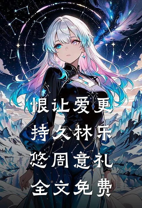 恨让爱更持久林乐悠周意礼全文免费