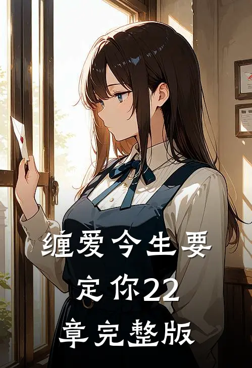 缠爱今生要定你22章完整版