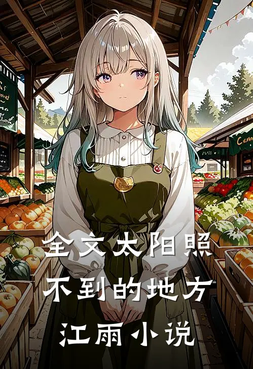 全文太阳照不到的地方江雨小说