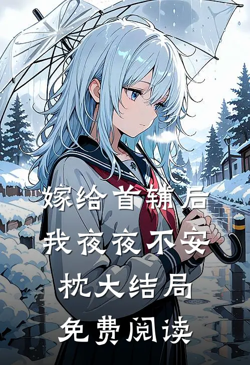 嫁给首辅后我夜夜不安枕大结局免费阅读