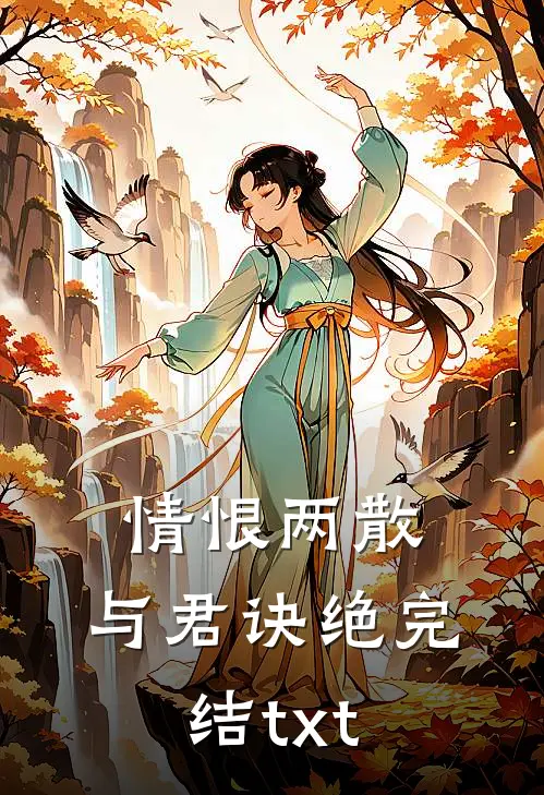 情恨两散，与君诀绝完结txt