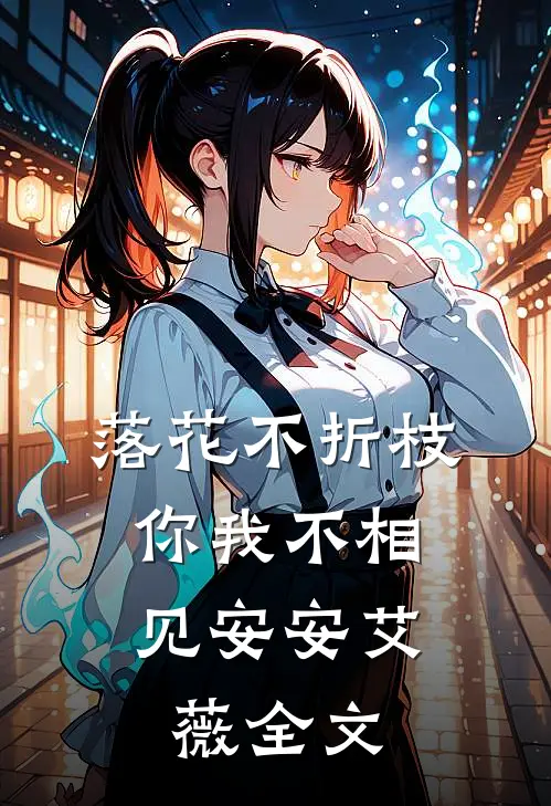 落花不折枝，你我不相见安安艾薇全文