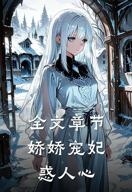 全文章节娇娇宠妃惑人心