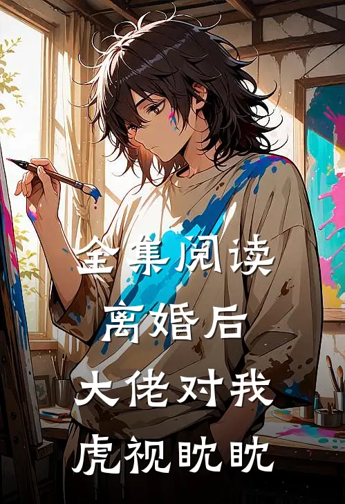 全集阅读离婚后，大佬对我虎视眈眈