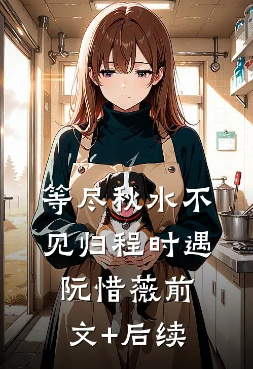 等尽秋水不见归程时遇阮惜薇前文+后续