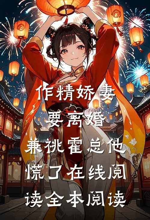 作精娇妻要离婚，兼祧霍总他慌了在线阅读全本阅读