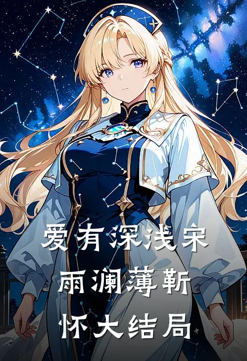 爱有深浅宋雨澜薄靳怀大结局