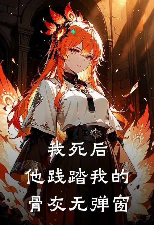 我死后，他践踏我的骨灰无弹窗