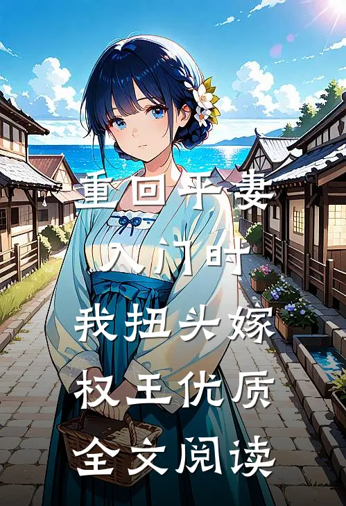 重回平妻入门时，我扭头嫁权王优质全文阅读