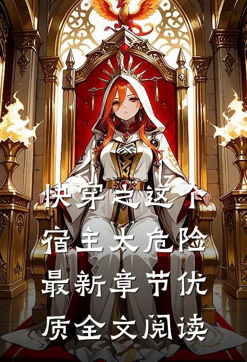 快穿之这个宿主太危险最新章节优质全文阅读