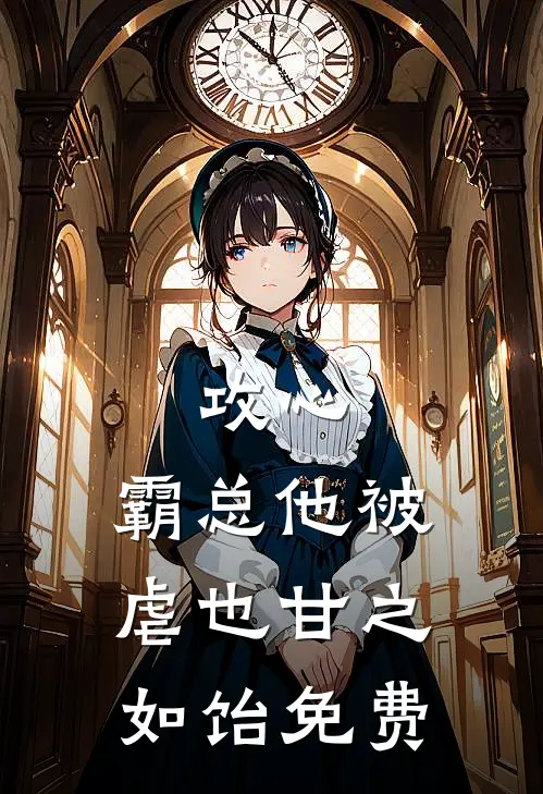 攻心：霸总他被虐也甘之如饴免费