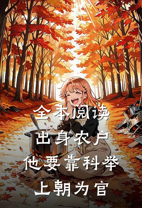 全本阅读出身农户，他要靠科举上朝为官