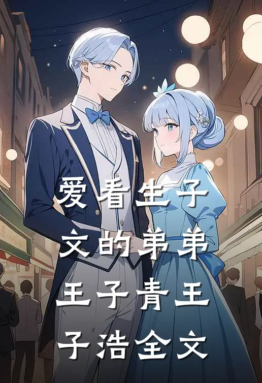爱看生子文的弟弟王子青王子浩全文