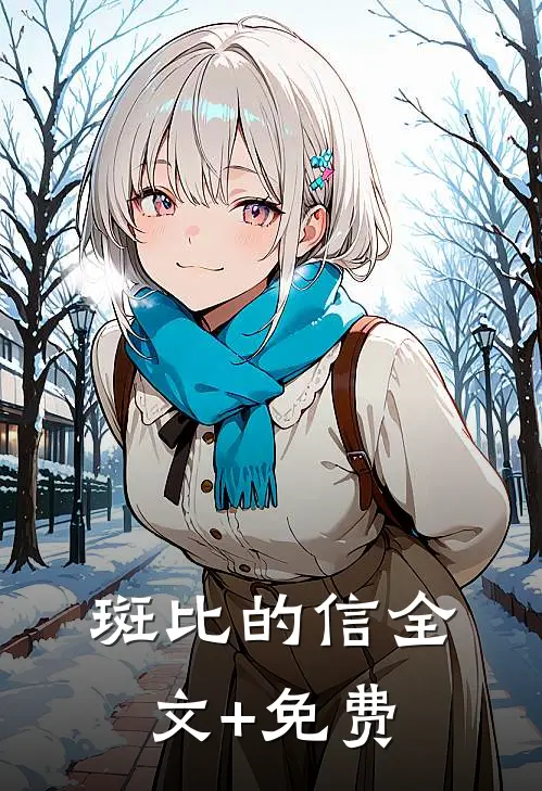 斑比的信全文+免费
