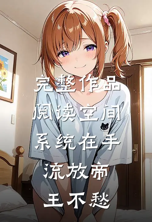 完整作品阅读空间系统在手，流放帝王不愁