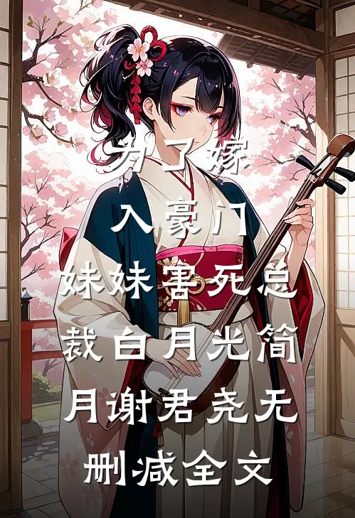 为了嫁入豪门，妹妹害死总裁白月光简月谢君尧无删减全文