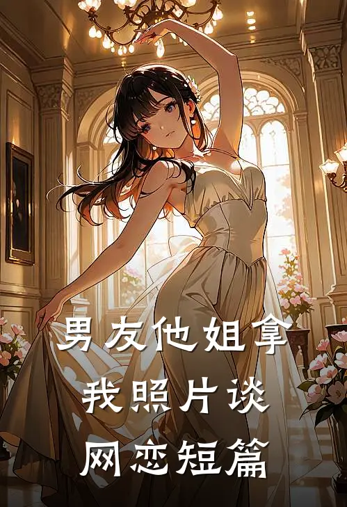 男友他姐拿我照片谈网恋短篇