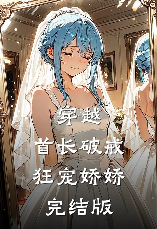 穿越首长破戒狂宠娇娇完结版免费阅读