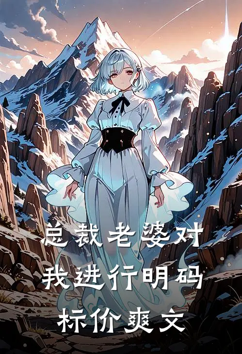 总裁老婆对我进行明码标价爽文