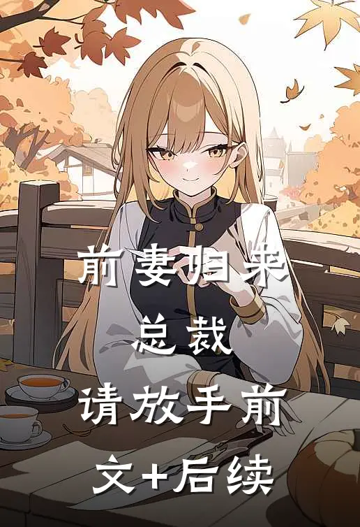 前妻归来：总裁，请放手前文+后续