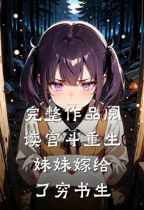 完整作品阅读宫斗重生：妹妹嫁给了穷书生