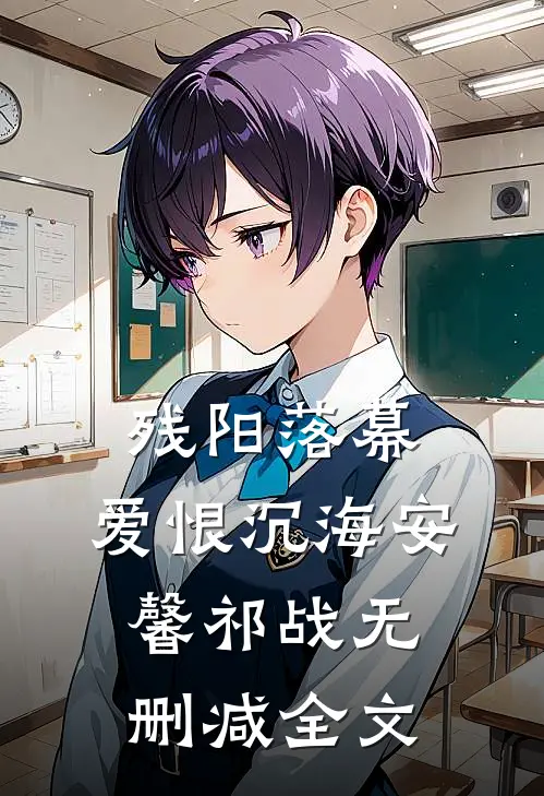 残阳落幕，爱恨沉海安馨祁战无删减全文