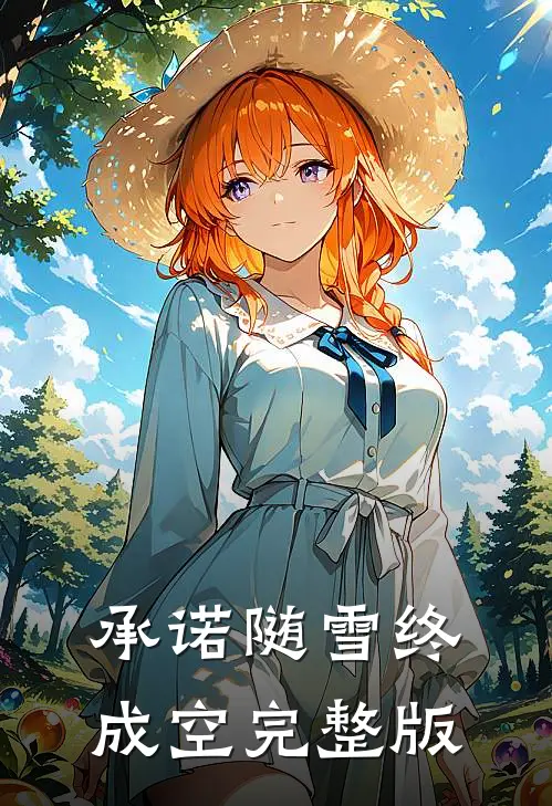 承诺随雪终成空完整版