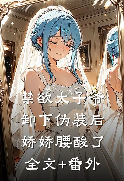 禁欲太子爷卸下伪装后，娇娇腰酸了全文+番外
