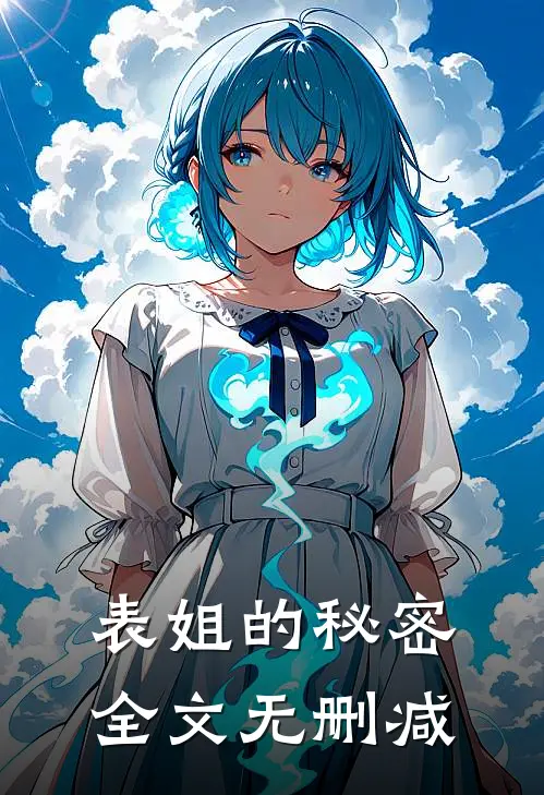 表姐的秘密全文无删减