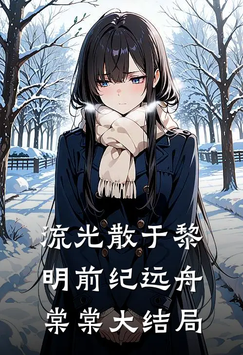 流光散于黎明前纪远舟棠棠大结局