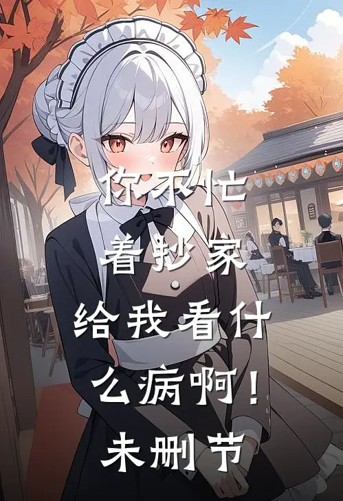 你不忙着抄家，给我看什么病啊！未删节