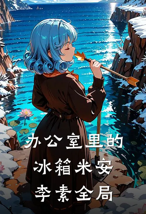 办公室里的冰箱米安李素全局