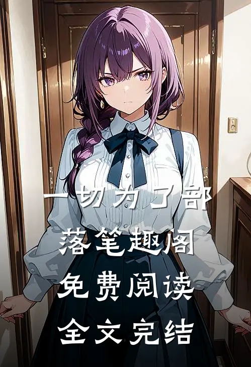 一切为了部落笔趣阁免费阅读全文完结