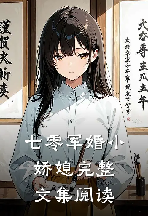 七零军婚小娇媳完整文集阅读