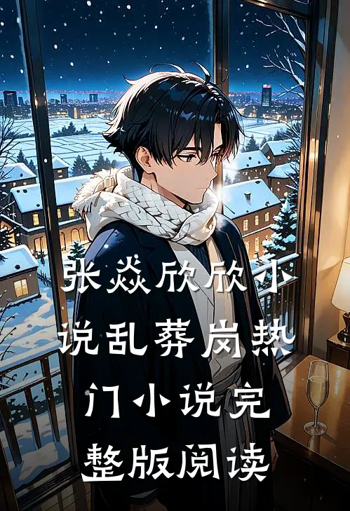 张焱欣欣小说乱葬岗热门小说完整版阅读