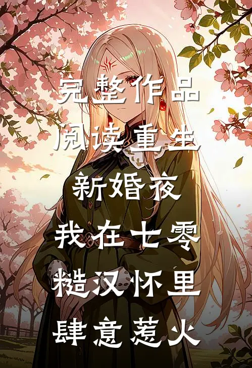 完整作品阅读重生新婚夜，我在七零糙汉怀里肆意惹火