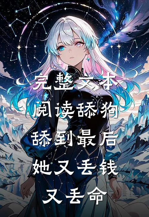 完整文本阅读舔狗舔到最后，她又丢钱又丢命